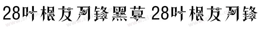 28叶根友刀锋黑草 28叶根友刀锋黑草字体转换